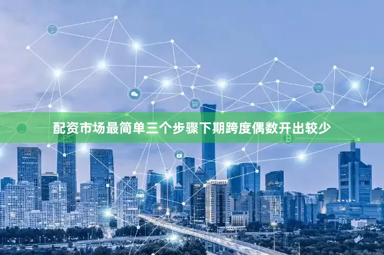 配资市场最简单三个步骤下期跨度偶数开出较少