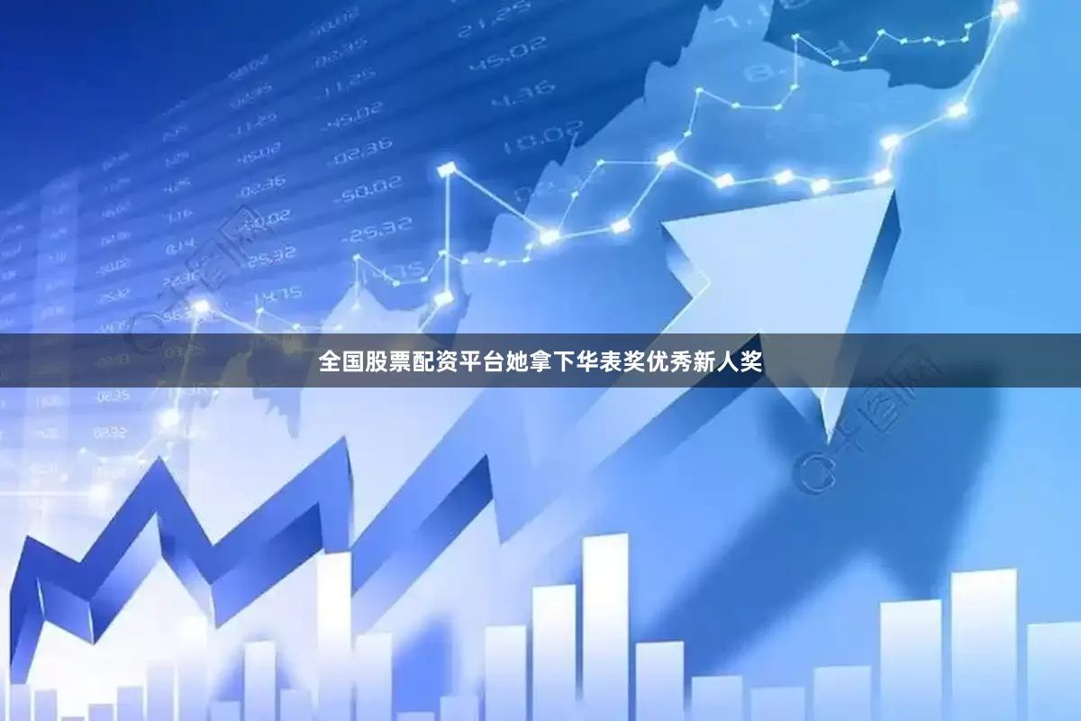 全国股票配资平台她拿下华表奖优秀新人奖