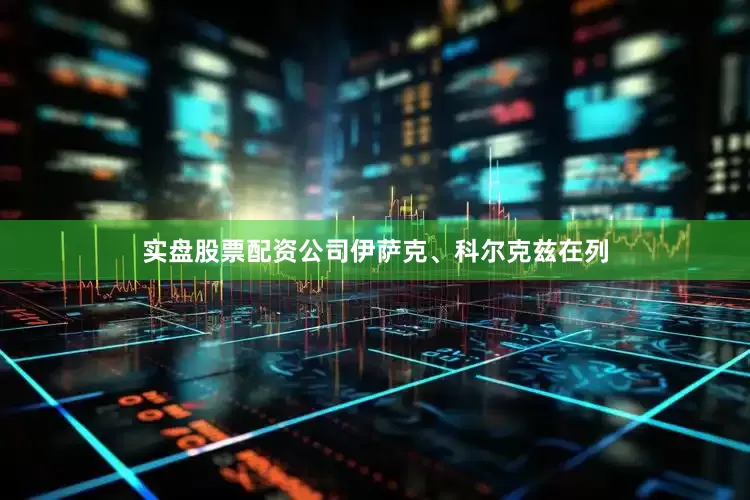 实盘股票配资公司伊萨克、科尔克兹在列