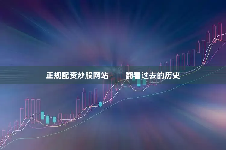 正规配资炒股网站        翻看过去的历史