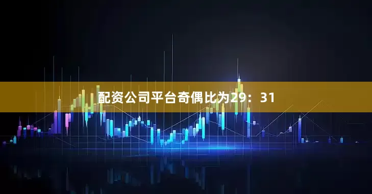 配资公司平台　　奇偶比为29：31